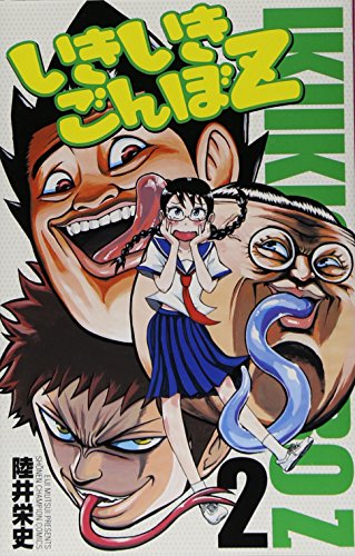 いきいきごんぼZ 2