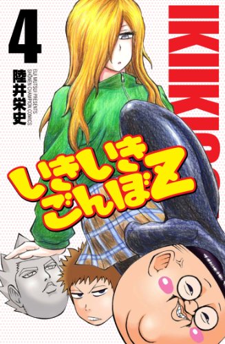 いきいきごんぼZ 4