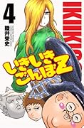 いきいきごんぼZ 4