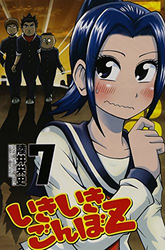 いきいきごんぼZ 7(完)