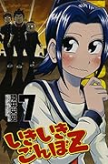 いきいきごんぼZ 7(完)