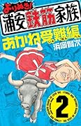 よりぬき!浦安鉄筋家族 2 あかね受難編