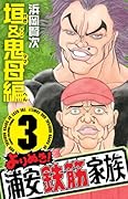 よりぬき!浦安鉄筋家族 3 垣&鬼母編