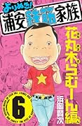 よりぬき!浦安鉄筋家族 6 花丸木らむーん編