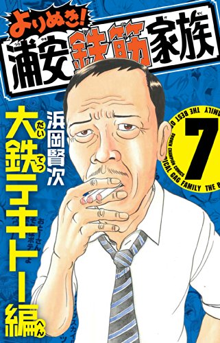 よりぬき!浦安鉄筋家族 7 大鉄テキトー編
