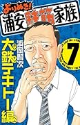 よりぬき!浦安鉄筋家族 7 大鉄テキトー編