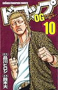 ドロップOG 10