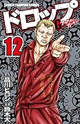 ドロップOG 12