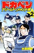 ドカベン ドリームトーナメント編 2