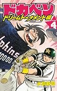 ドカベン ドリームトーナメント編 4