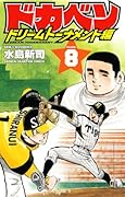 ドカベン ドリームトーナメント編 8