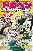 ドカベン ドリームトーナメント編 12