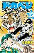 ドカベン ドリームトーナメント編 13