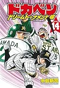 ドカベン ドリームトーナメント編 14