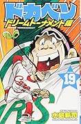 ドカベン ドリームトーナメント編 19