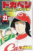 ドカベン ドリームトーナメント編(21)