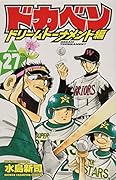 ドカベン ドリームトーナメント編(27)