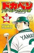 ドカベンドリームトーナメント編(28)