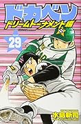 ドカベン ドリームトーナメント編(29)