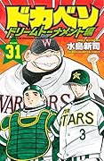ドカベン ドリームトーナメント編(31)