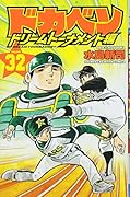 ドカベン ドリームトーナメント編(32)
