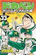 ドカベン ドリームトーナメント編(33)