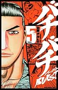 バチバチBURST 5