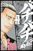 バチバチBURST 9
