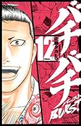 バチバチBURST 12(完)