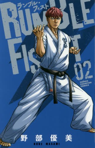 ランブル・フィスト(02)