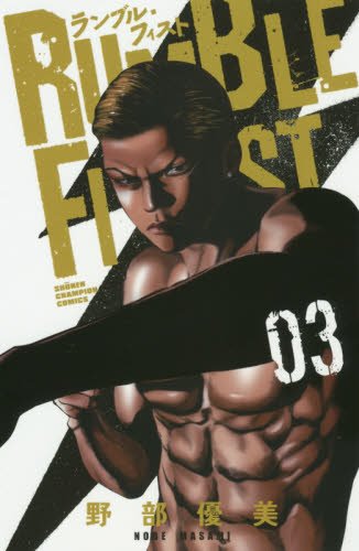 ランブル・フィスト(03)