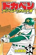 ドカベン ドリームトーナメント編(34)