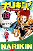 ナリキン! 3