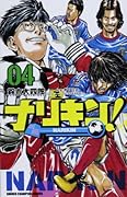 ナリキン! 4