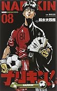 ナリキン! 8(完)