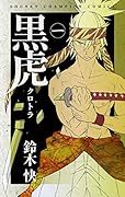 黒虎 1
