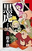 黒虎 5(完)