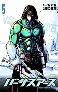 バーサスアース 5