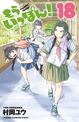もういっぽん！ 18
