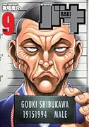 バキ 完全版 9