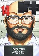 バキ完全版 14