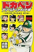 ドカベン ドリームトーナメント編 別巻 〜山田太郎に挑む名選手傑作選〜