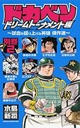 ドカベン ドリームトーナメント編 別巻2 サブタイトル未定