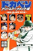 ドカベン ドリームトーナメント編 別巻3 聖地に蘇る豪傑傑作選(仮)