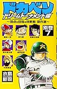 ドカベン ドリームトーナメント編 別巻7