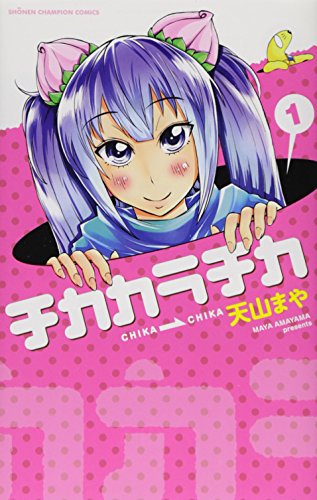 チカカラチカ 1