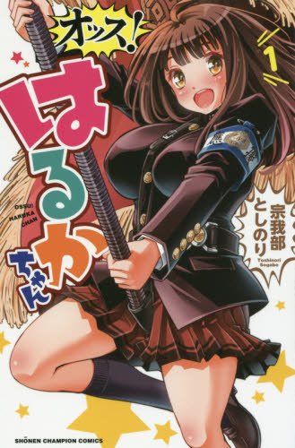 オッス!はるかちゃん(1)
