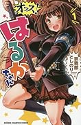 オッス!はるかちゃん(1)