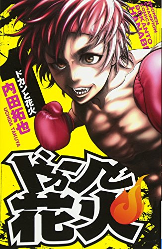 ドカンと花火(1)