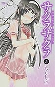 サクラサクラ 5